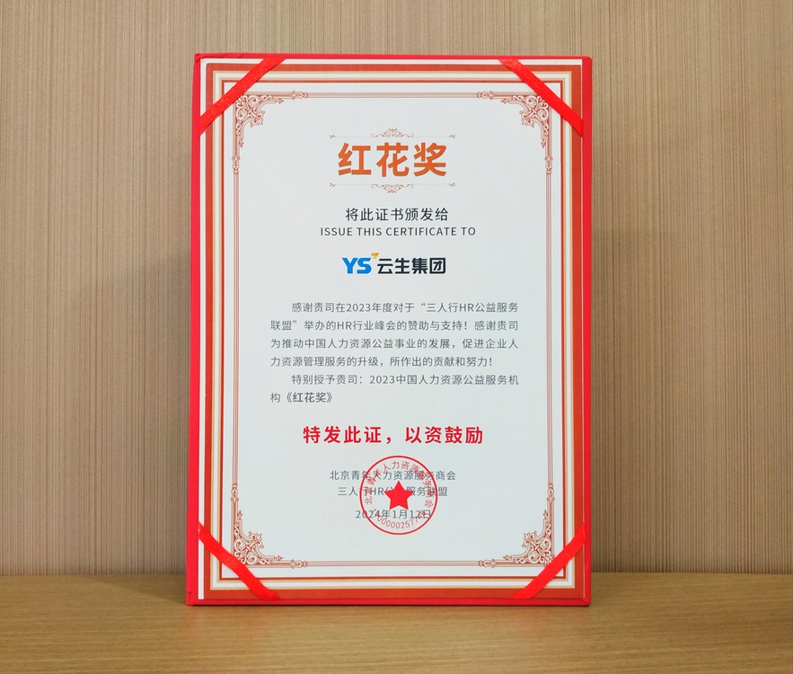 中国人力资源公益服务机构“红花奖”.jpg