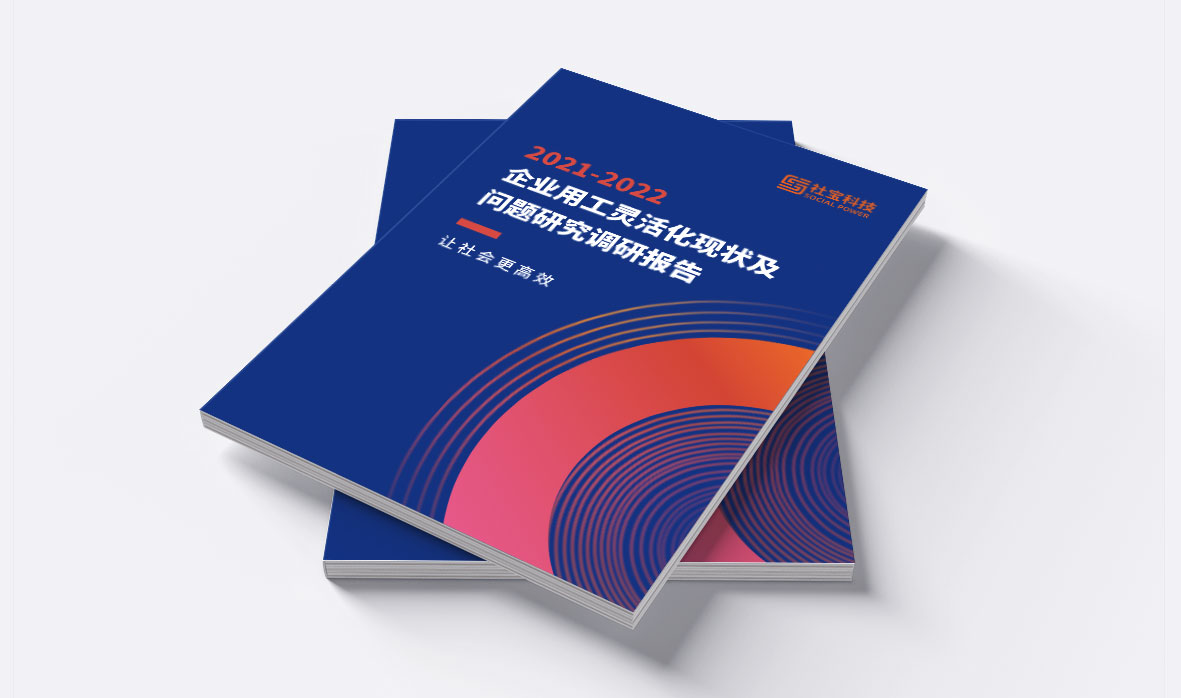 2021-2022企业灵活用工调研报告