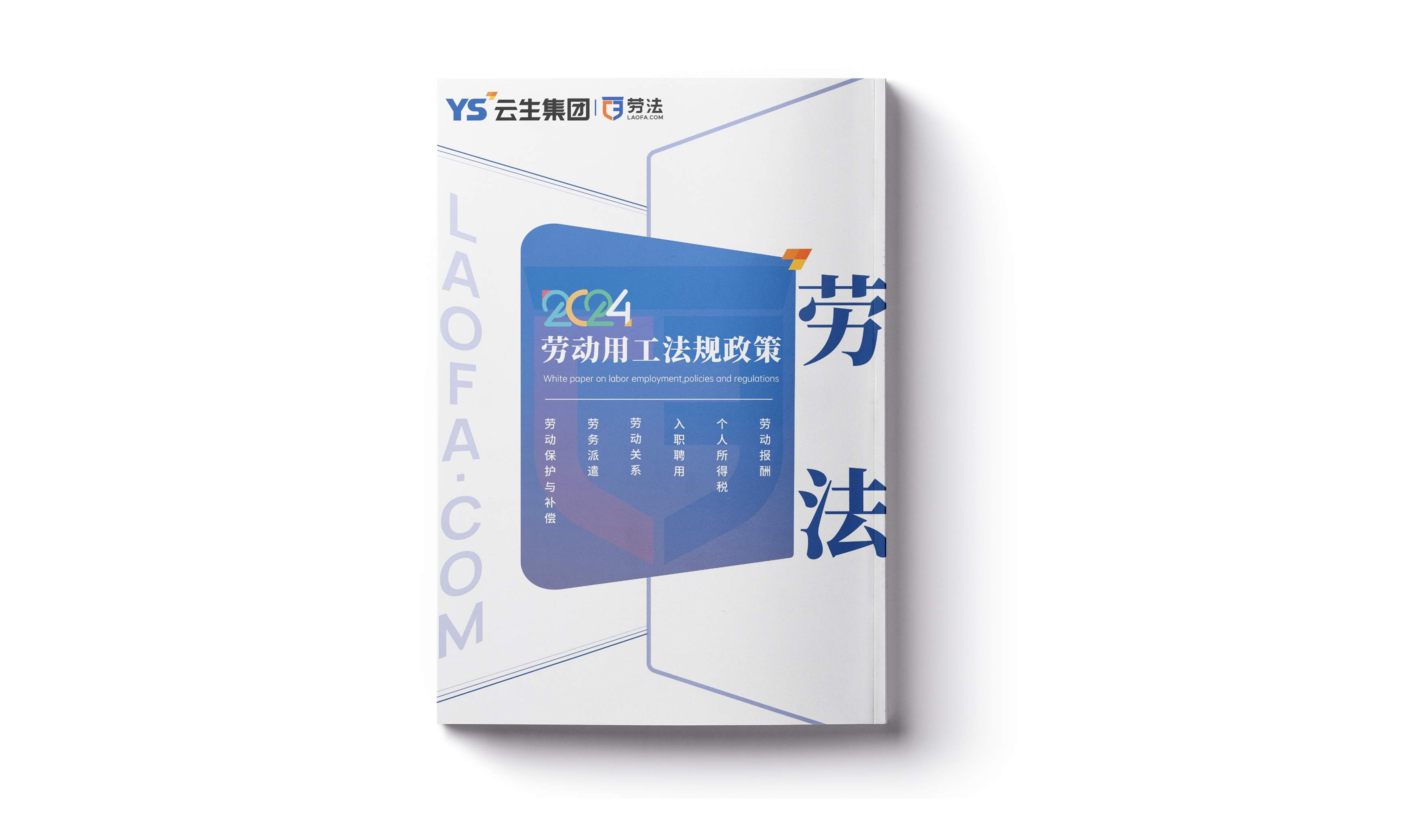 2024年度劳动用工法规政策白皮书