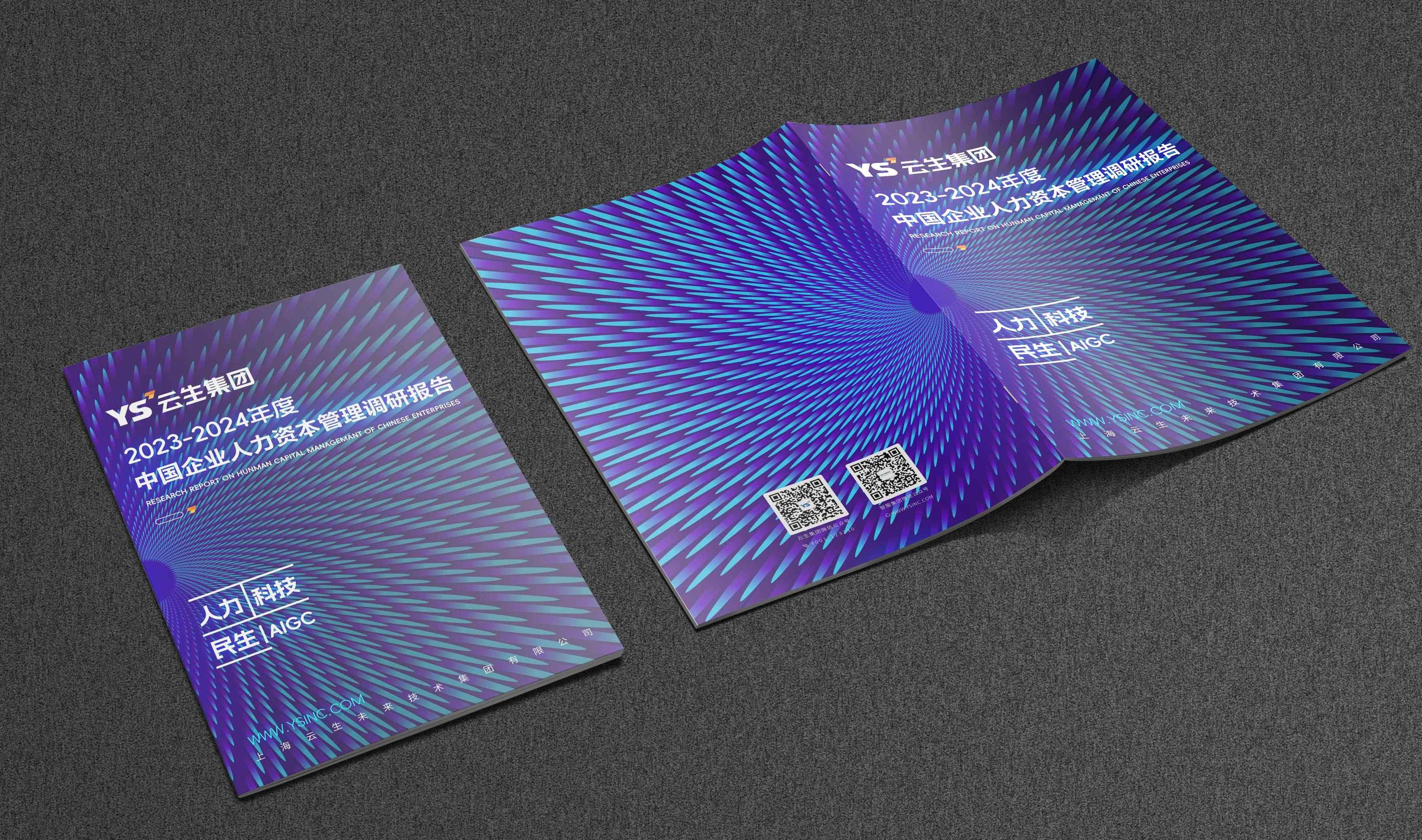 2023-2024年度中国企业人力资本管理调研报告