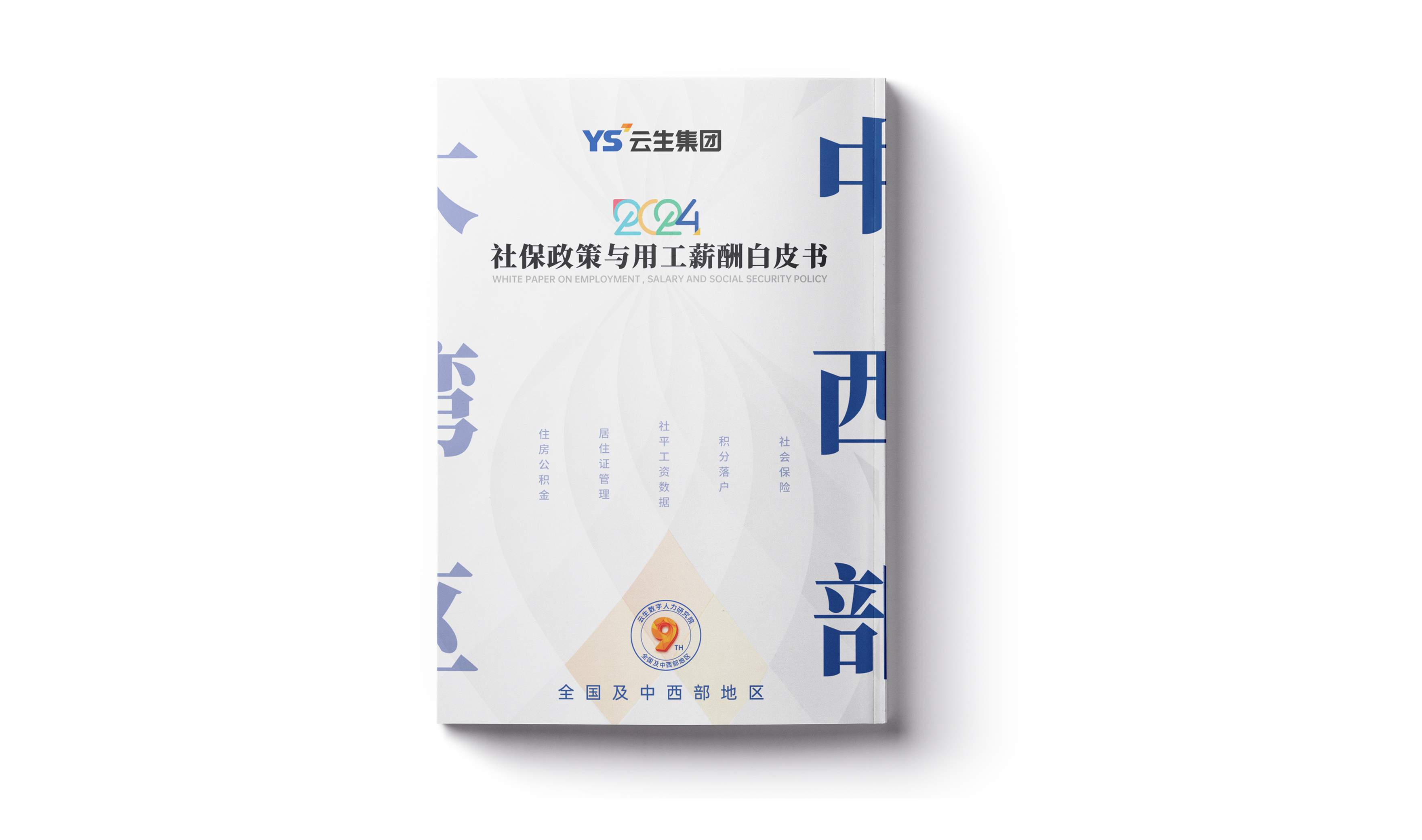 2024年度社保政策与用工薪酬白皮书-中西部