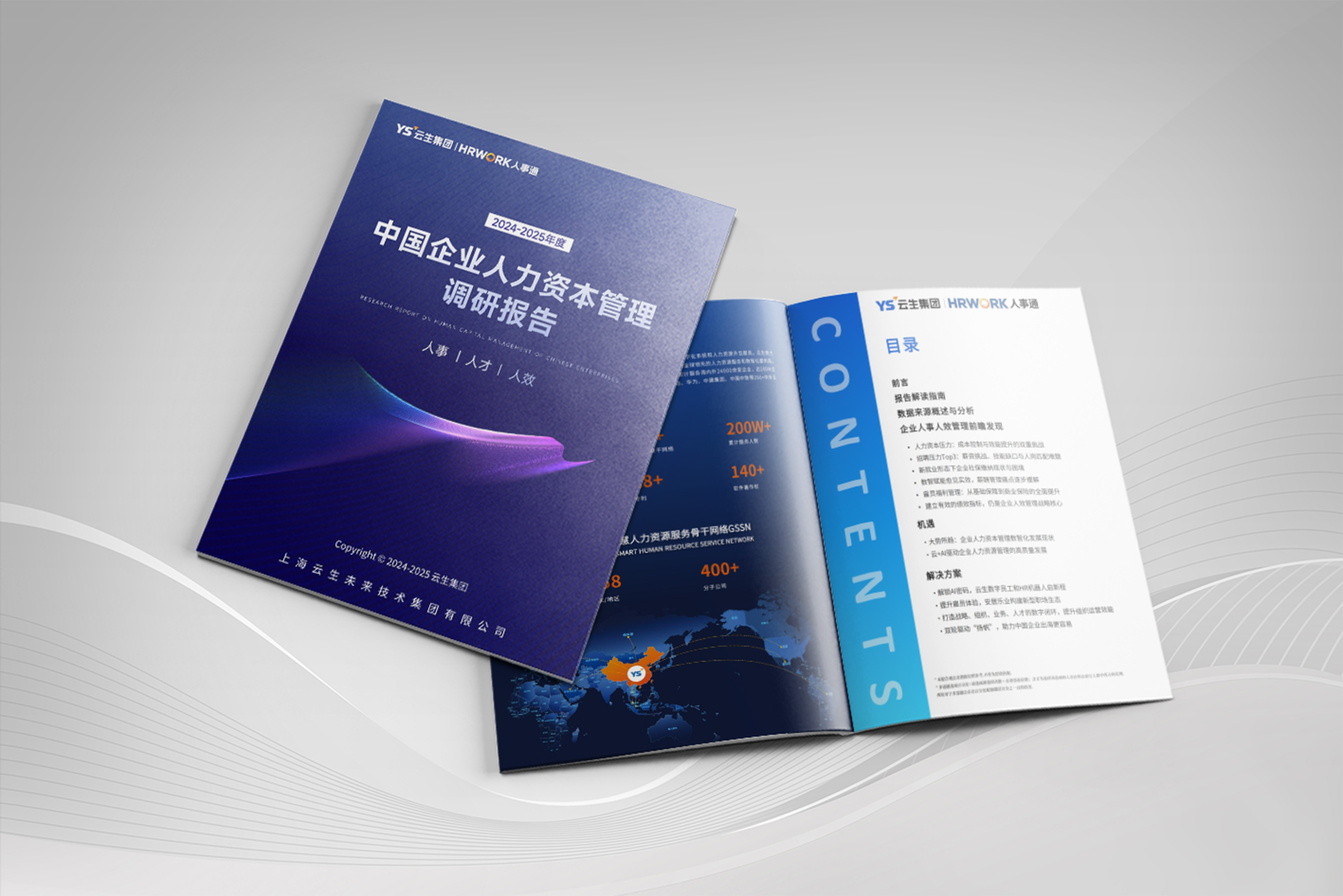 2024-2025年度中国企业人力资本管理调研报告