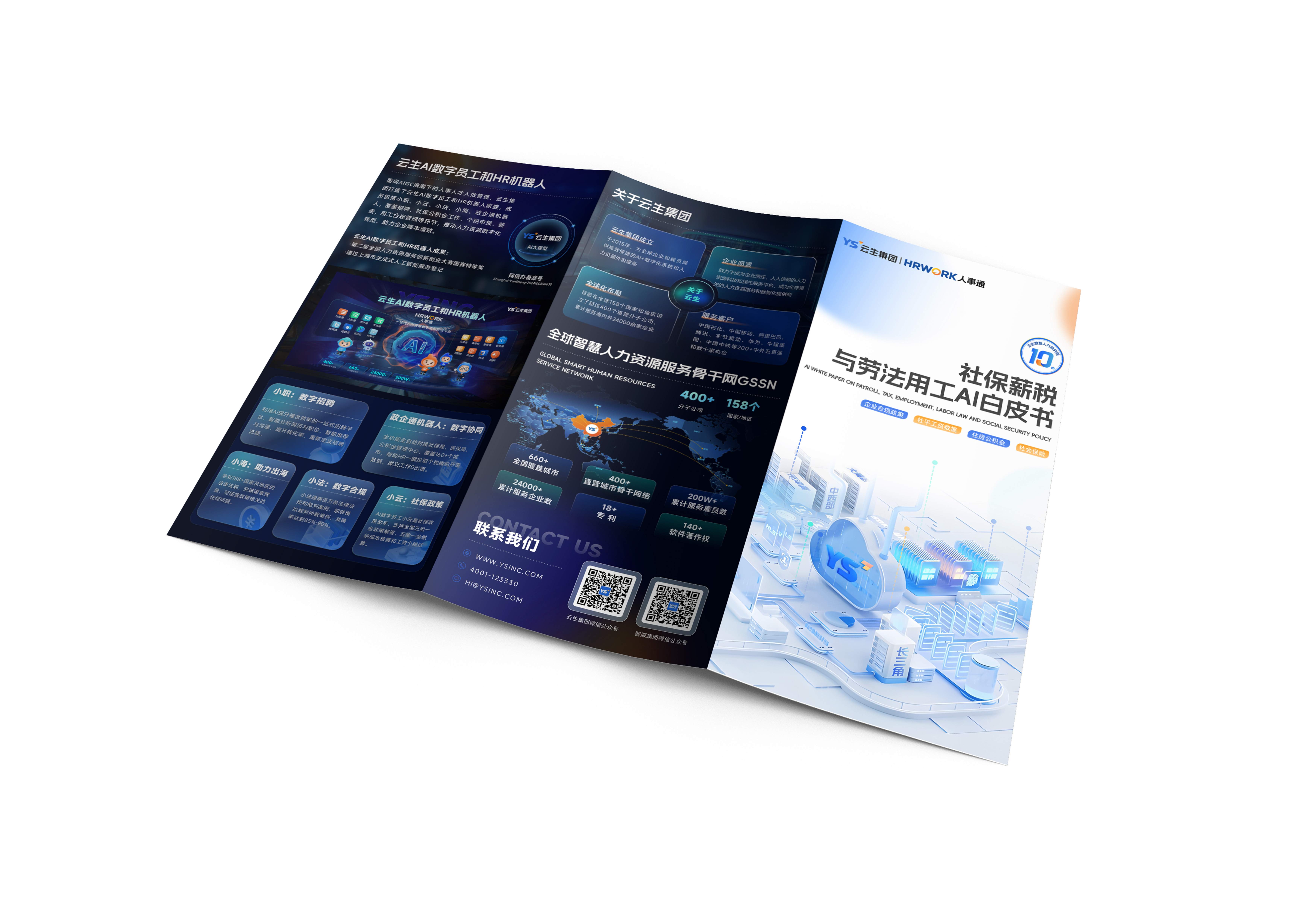 社保薪税与劳法用工AI白皮书