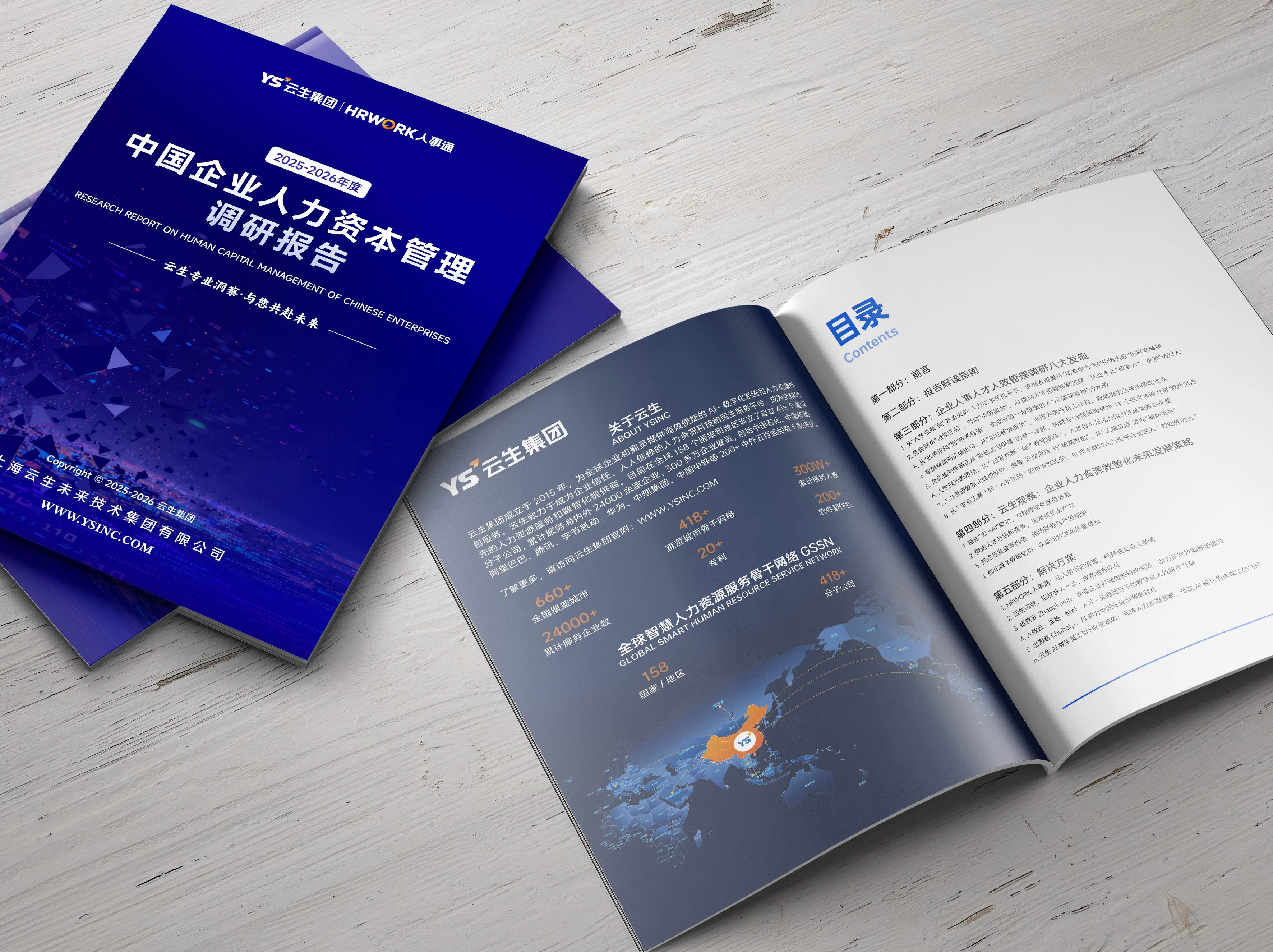 2025-2026中国企业人力资本管理调研报告