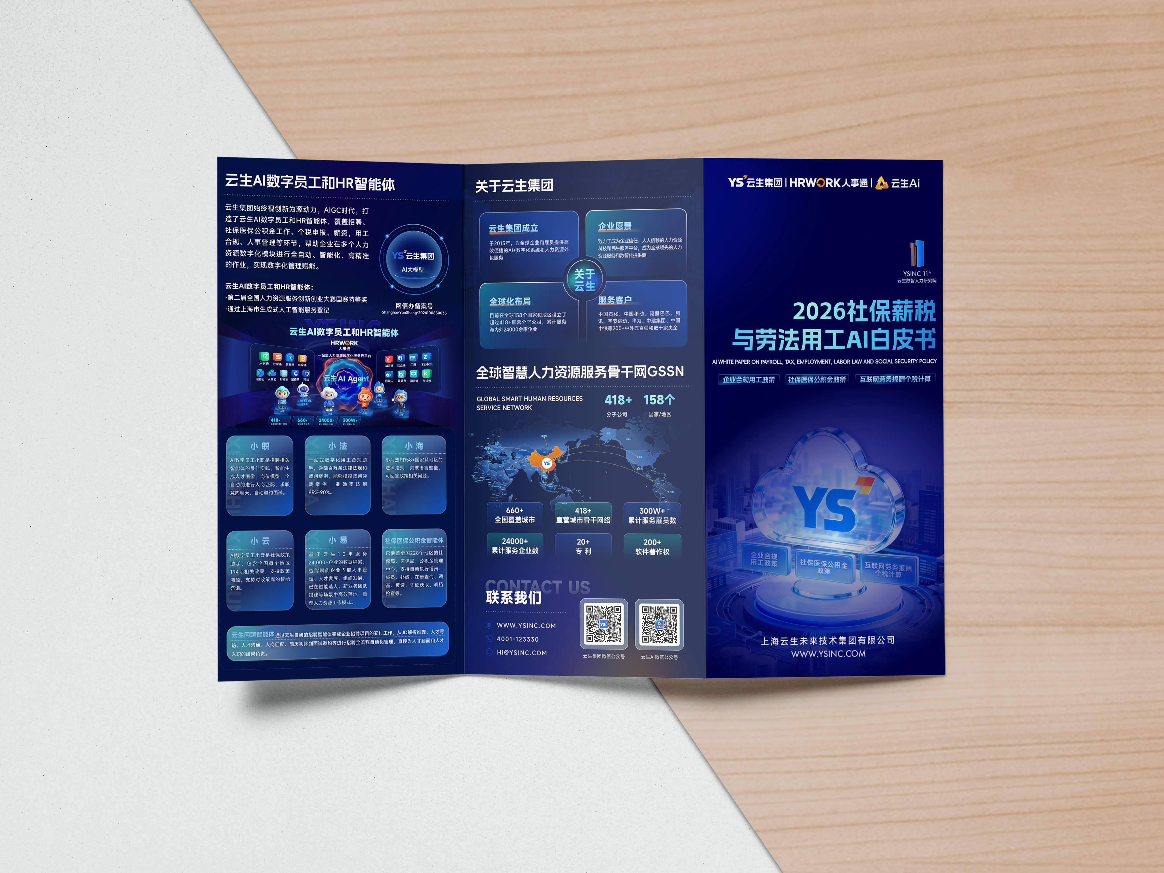 2026社保薪税与劳法用工AI白皮书（三折页）